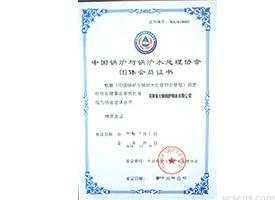 中国锅炉与水处理协会会员证书